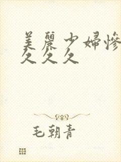 美丽少妇惨叫久久久久封面