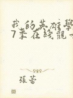 我的英雄学院第7季在线观看