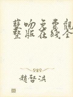 孽吻免费观看完整版在线全集封面