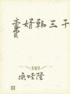 豪婿韩三千 免费