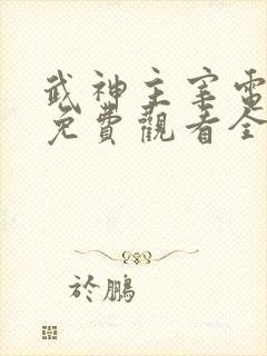 武神主宰电视剧免费观看全集播放