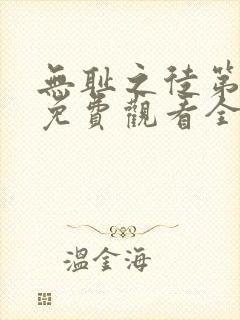 无耻之徒第七季免费观看全集高清在线播放