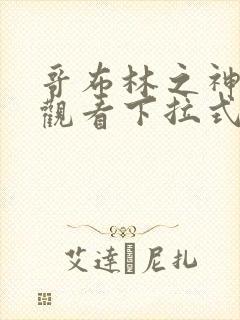 哥布林之神免费观看下拉式漫画