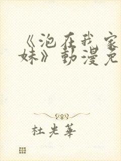 《泡在我家的辣妹》动漫免费观看全