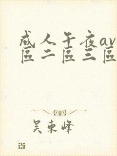 成人午夜av一区二区三区