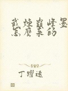 武炼巅峰墨族是怎么来的