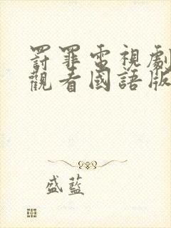 罚罪电视剧免费观看国语版全集高清