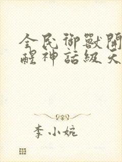 全民御兽开局觉醒神话级天赋动态漫