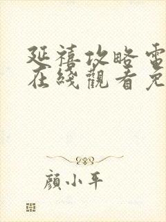 延禧攻略电视剧在线观看免费