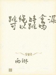 跳绳时会漏尿还可以跳吗