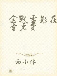 余战电影在线观看免费