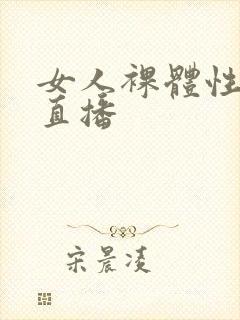 女人裸体性做爰直播
