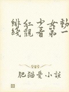 绯红少女动漫在线观看第一集