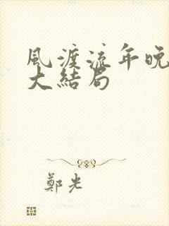 风渡流年晚短剧大结局封面