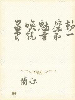 召唤魅魔动漫免费观看第一季