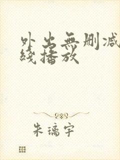 外出无删减版在线播放