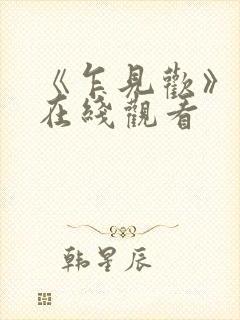 《乍见欢》短剧在线观看