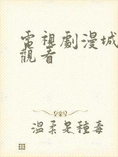 电视剧漫城免费观看