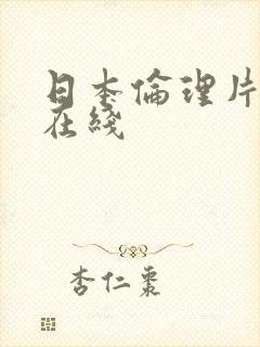 日本伦理片三级在线