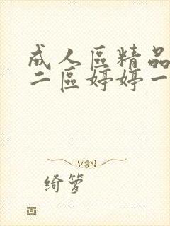 成人区精品一区二区婷婷一