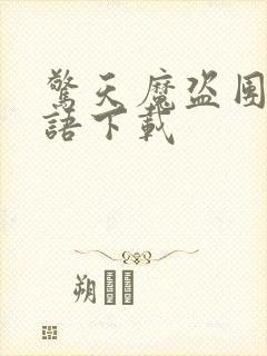 惊天魔盗团2国语下载