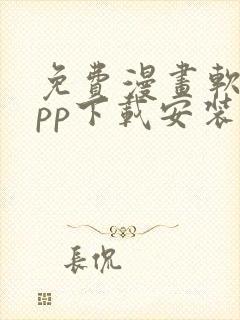 免费漫画软件app下载安装ios