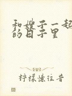 和嫂子一起同居的日子里封面