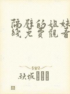 隔壁的姐妹们在线免费观看