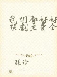 我们都好好的电视剧免费全集在线观看