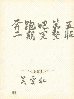 奔跑吧第五季第二期完整版免费观看