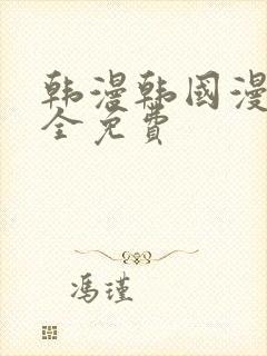 韩漫韩国漫画大全免费