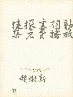 侠探寒羽动漫全集免费播放封面