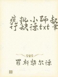 疯批小师叔她五行缺德txt笔趣阁