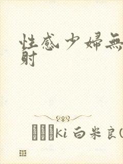 性感少妇无套内射