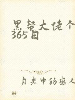 黑帮大佬个我的365日封面