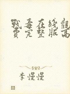 战毒在线观看免费完整版高清