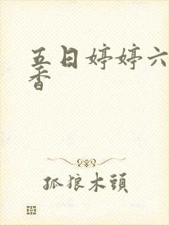 五日婷婷六月丁香