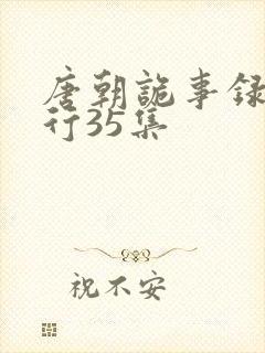 唐朝诡事录之西行35集