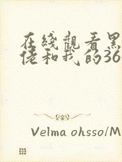 在线观看黑帮大佬和我的365天第一季