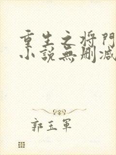 重生之将门毒后小说无删减在线阅读