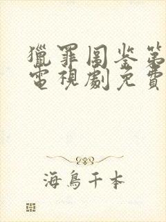 猎罪图鉴第二部电视剧免费观看封面