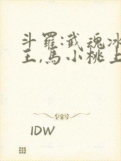 斗罗:武魂冰龙王,马小桃上瘾了免费阅读
