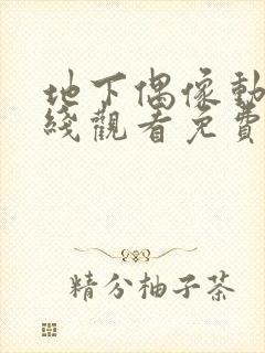 地下偶像动漫在线观看免费全集第一季中封面