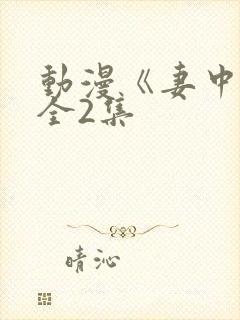 动漫《妻中蜜》全2集