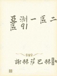 亚洲一区二区三区 91
