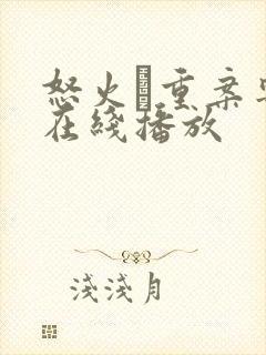 怒火·重案粤语在线播放