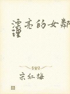 漂亮的女邻居伦理封面