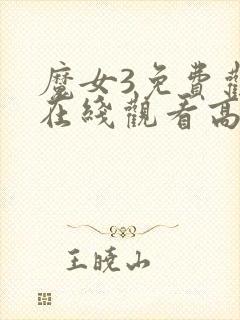 魔女3免费观看在线观看高清版全集下载封面