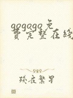 gogogo免费完整在线观看高清