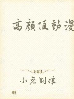 高颜值动漫女主封面